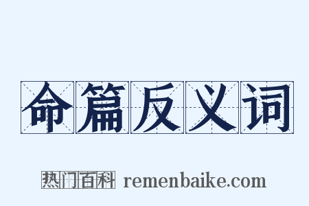 命篇反义词是什么意思的图片